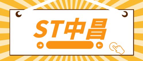 ST中昌實控人操縱市場遭處罰，受損投資者可索賠